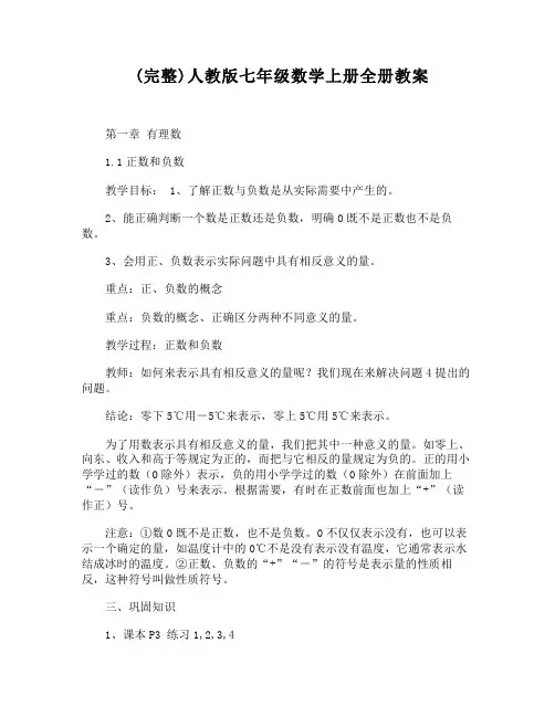 (完整)人教版七年级数学上册全册教案