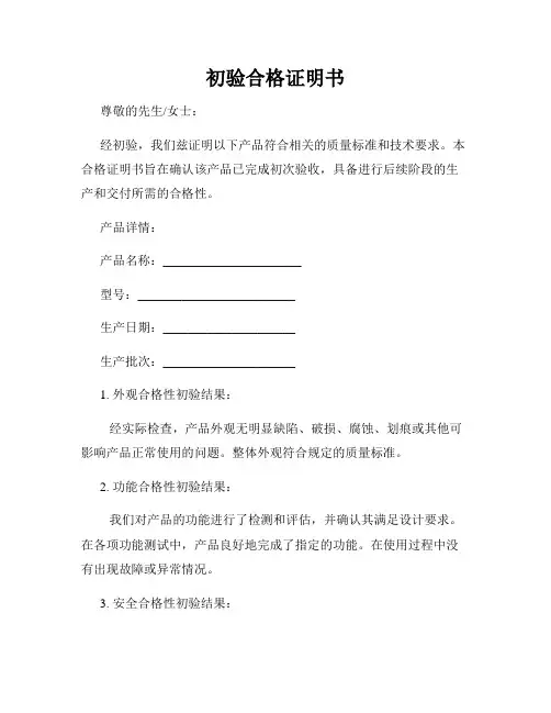 初验合格证明书
