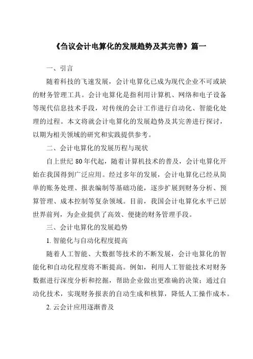 《2024年刍议会计电算化的发展趋势及其完善》范文