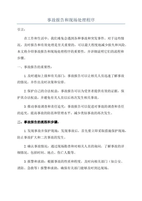 事故报告和现场处理程序