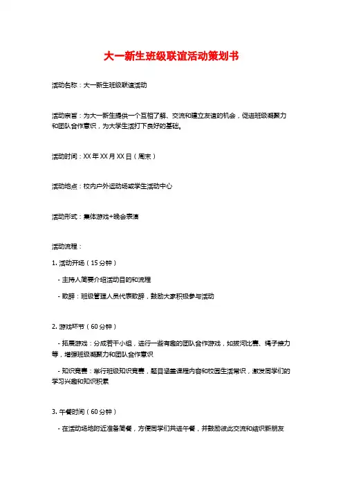 大一新生班级联谊活动策划书
