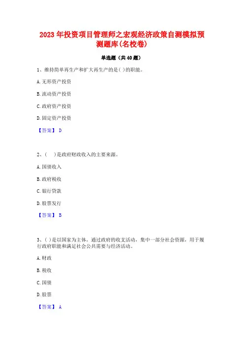 2023年投资项目管理师之宏观经济政策自测模拟预测题库(名校卷)