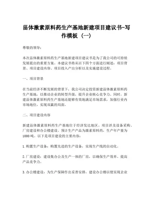 甾体激素原料药生产基地新建项目建议书-写作模板 (一)