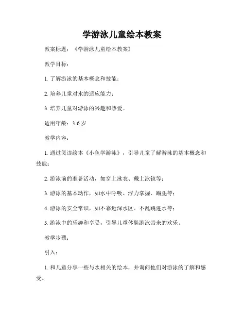 学游泳儿童绘本教案