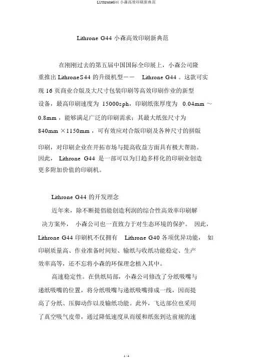 LithroneG44小森高效印刷新典范