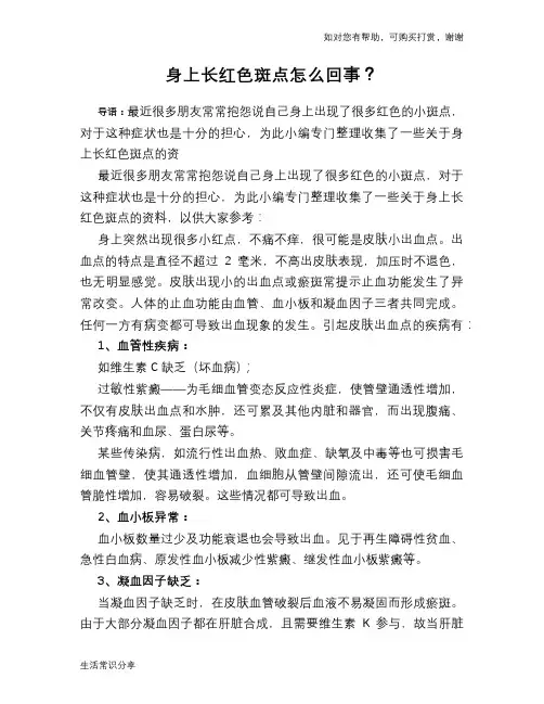 身上长红色斑点怎么回事？