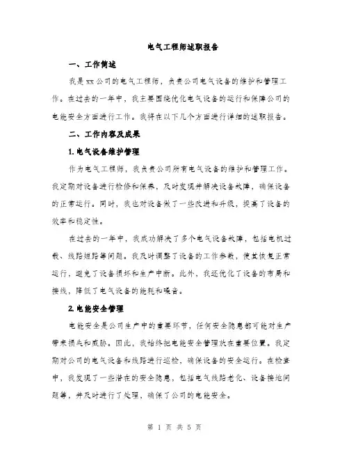 电气工程师述职报告（2篇）