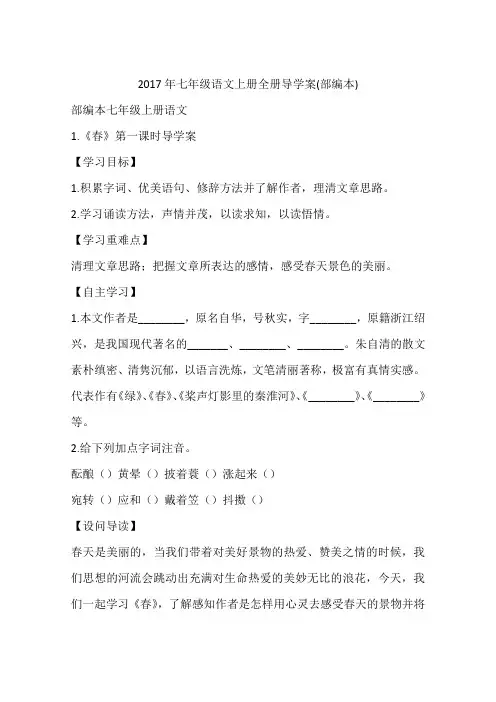 2017年七年级语文上册全册导学案(部编本)