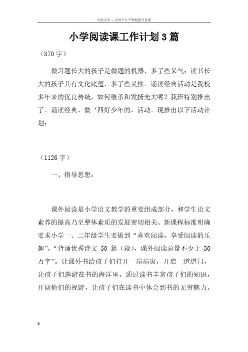 小学阅读课工作计划3篇