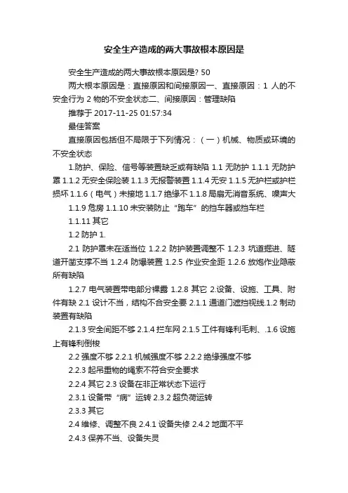 安全生产造成的两大事故根本原因是