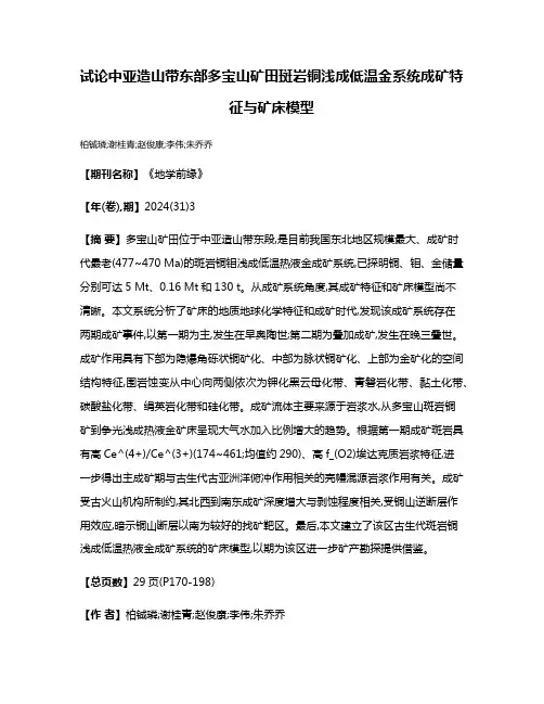 试论中亚造山带东部多宝山矿田斑岩铜浅成低温金系统成矿特征与矿床模型