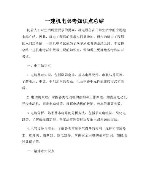 一建机电必考知识点总结