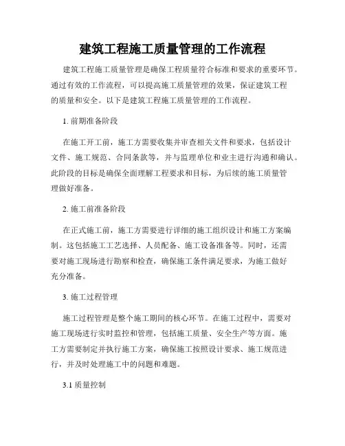 建筑工程施工质量管理的工作流程