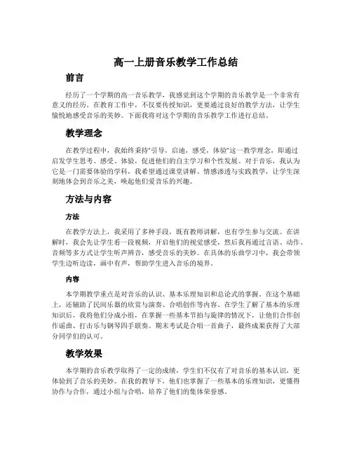 高一上册音乐教学工作总结