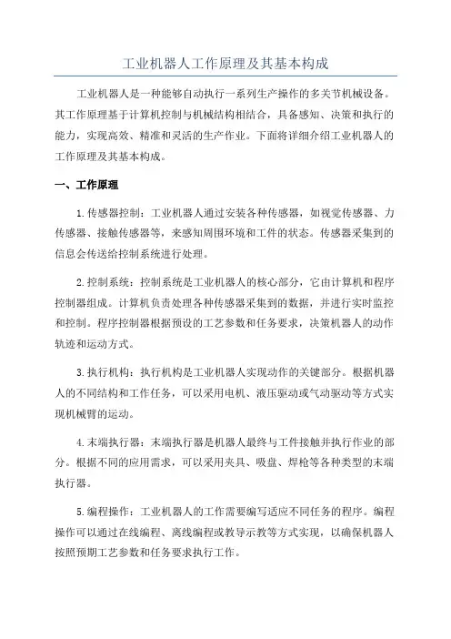 工业机器人工作原理及其基本构成