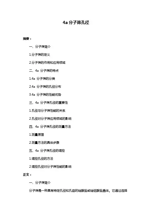 4a分子筛孔径