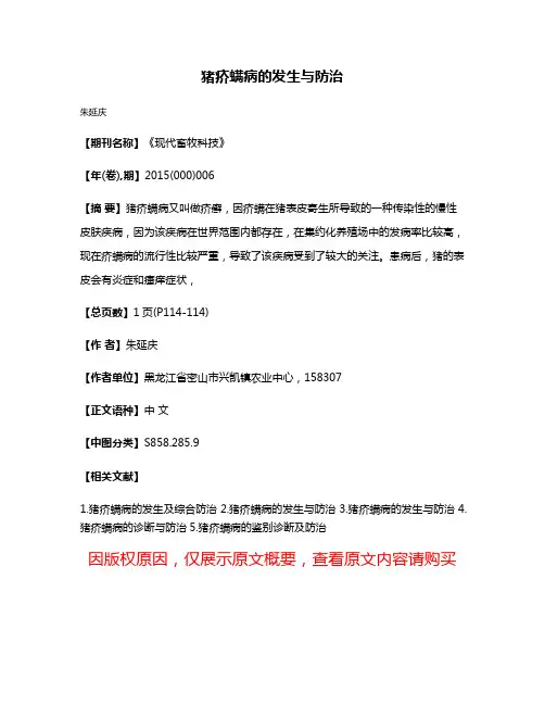 猪疥螨病的发生与防治