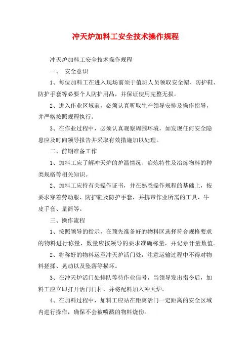 冲天炉加料工安全技术操作规程