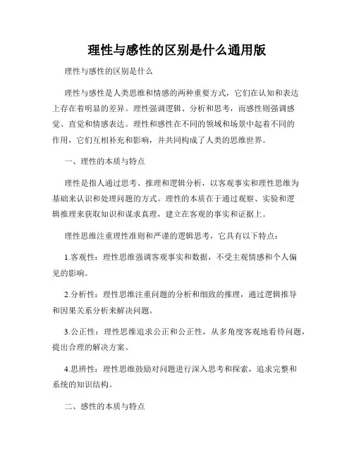 理性与感性的区别是什么通用版