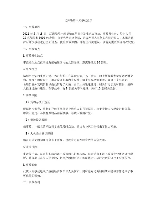 辽海船舶火灾事故范文