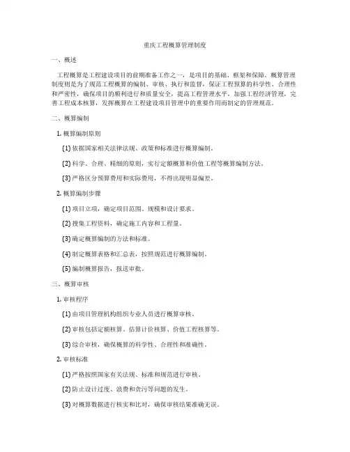 重庆工程概算管理制度