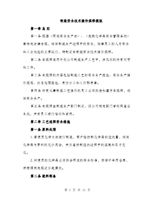 制浆安全技术操作规程模版（三篇）