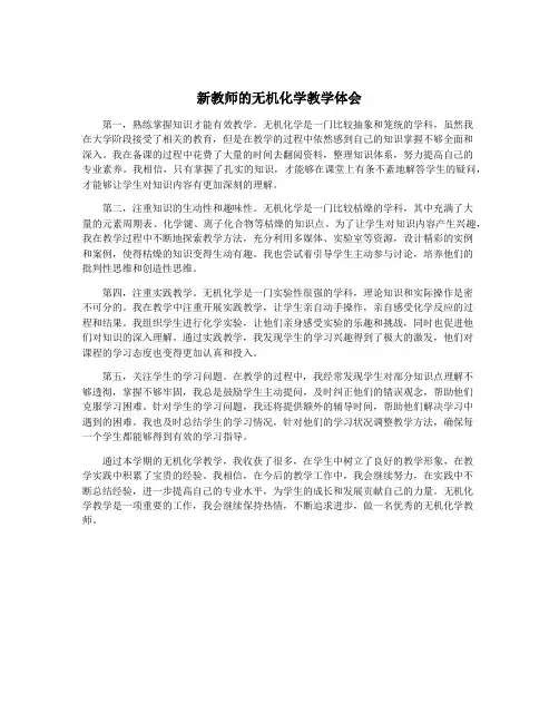 新教师的无机化学教学体会