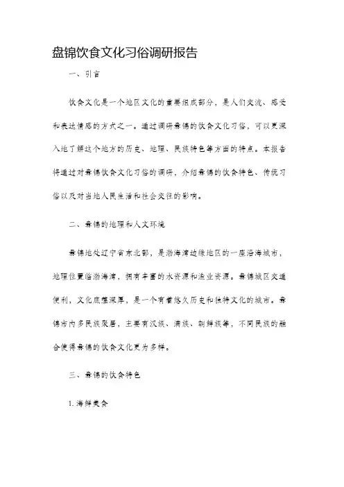 盘锦饮食文化习俗调研报告
