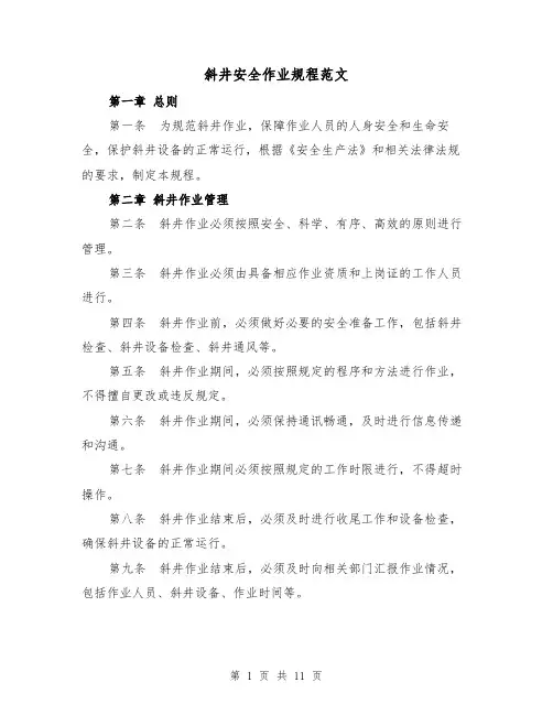 斜井安全作业规程范文(4篇)