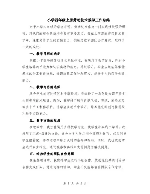 小学四年级上册劳动技术教学工作总结
