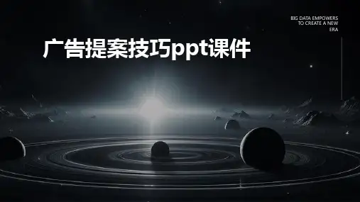 广告提案技巧ppt课件