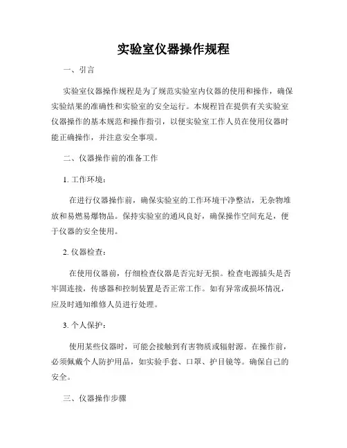 实验室仪器操作规程