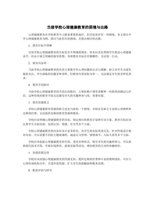 当前学校心理健康教育的困境与出路