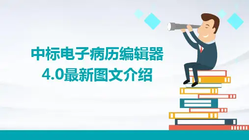 中标电子病历编辑器4.0最新图文介绍