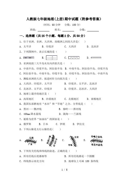 人教版七年级地理(上册)期中试题(附参考答案)