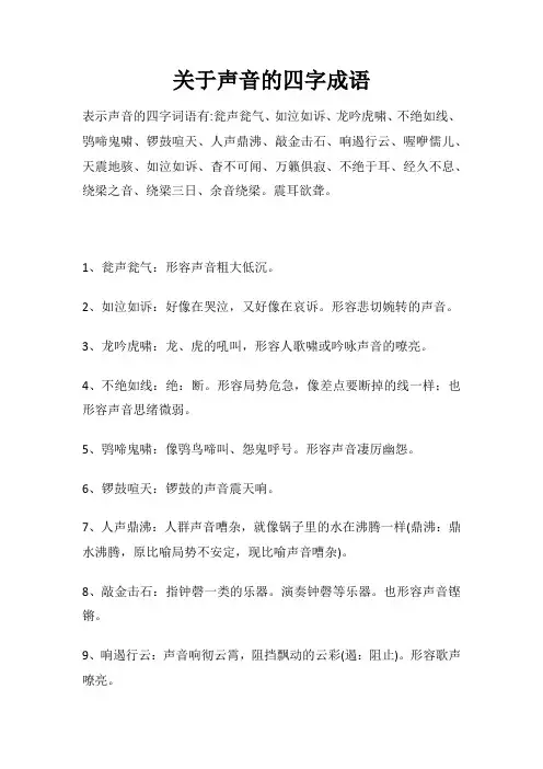 关于声音的四字成语20个