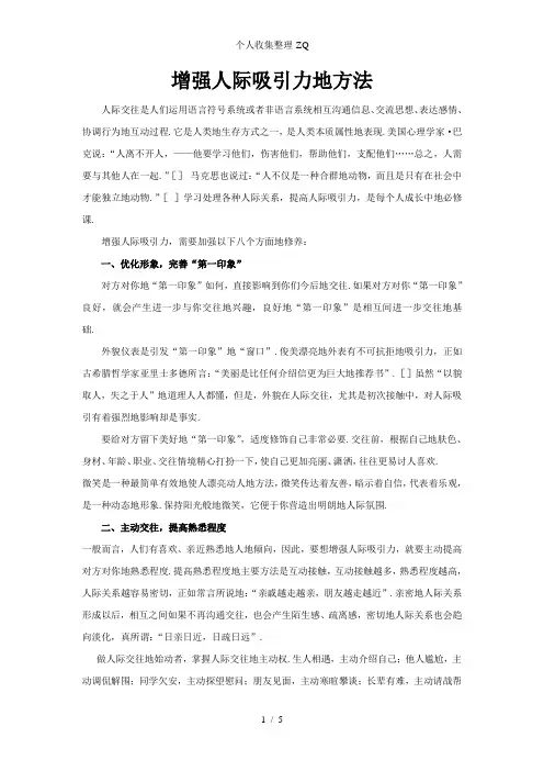 增强人际吸引力的方法