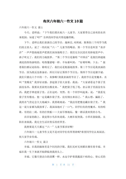 有关六年级六一作文10篇