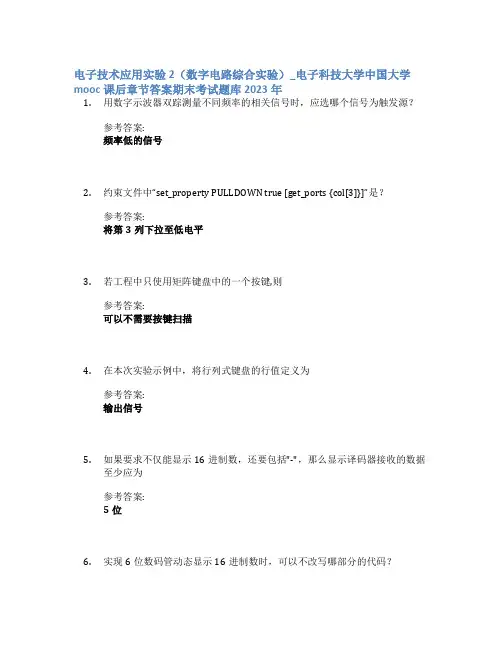 电子技术应用实验(数字电路综合实验)_电子科技大学中国大学mooc课后章节答案期末考试题库2023年