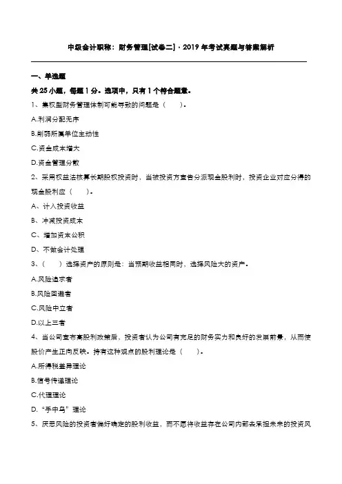 中级会计职称：财务管理2019年考试真题与答案解析[卷二]