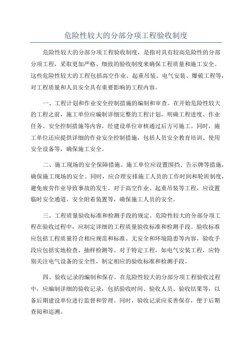 危险性较大的分部分项工程验收制度