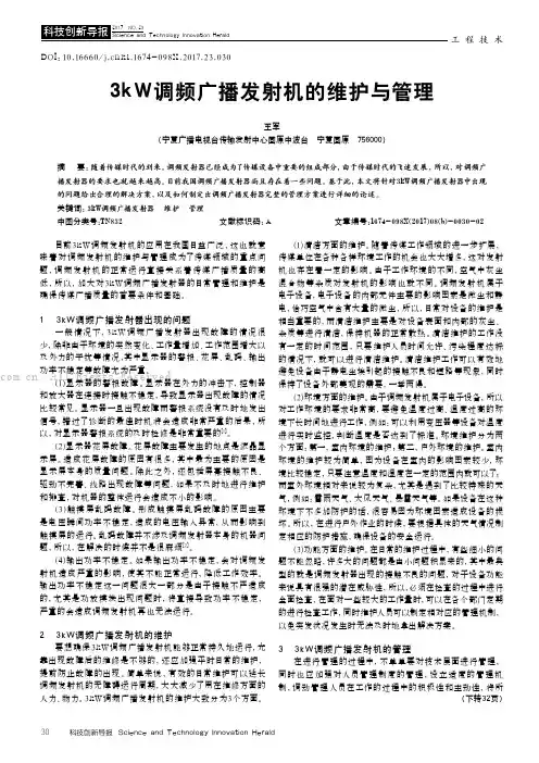 3kW调频广播发射机的维护与管理