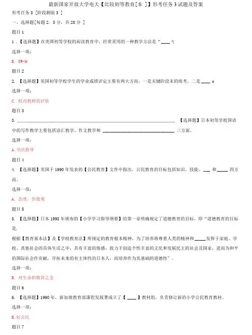 (2022更新)国家开放大学电大《比较初等教育(本)》形考任务3试题及答案
