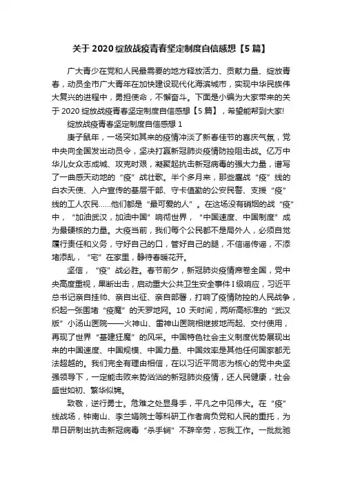 关于2020绽放战疫青春坚定制度自信感想【5篇】