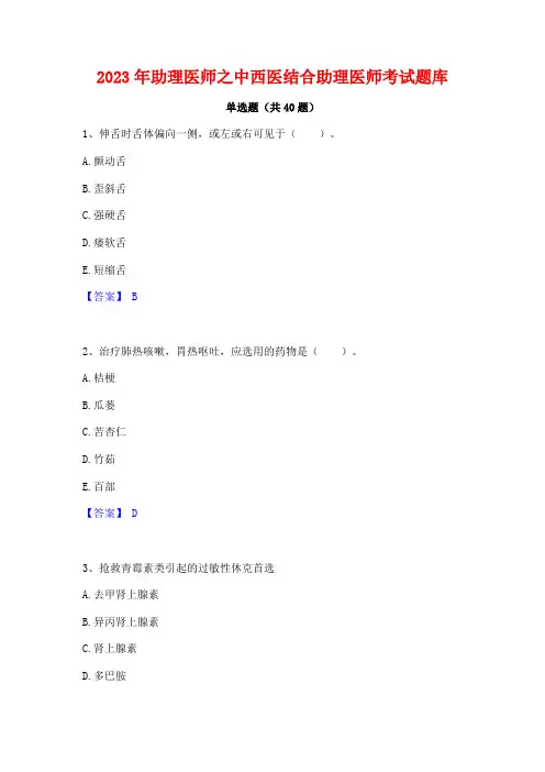 2023年助理医师之中西医结合助理医师考试题库