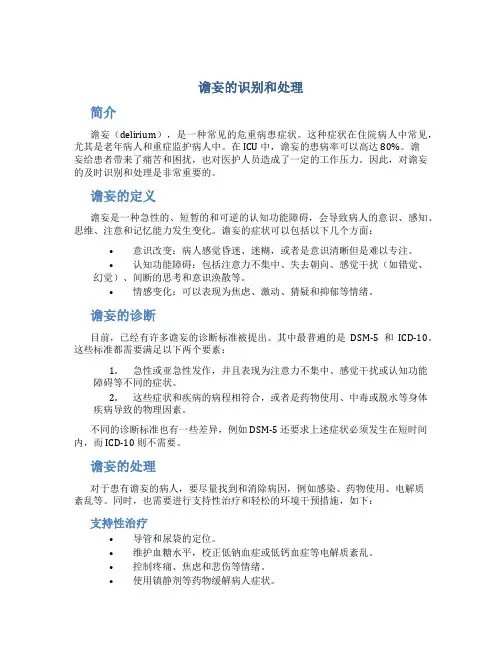谵妄的识别和处理