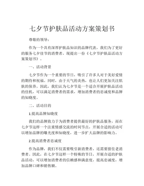 七夕节护肤品活动方案策划书