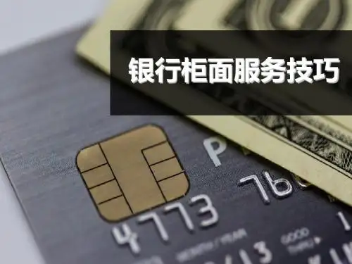 银行柜面服务技巧培训课件PPT(共 61张)