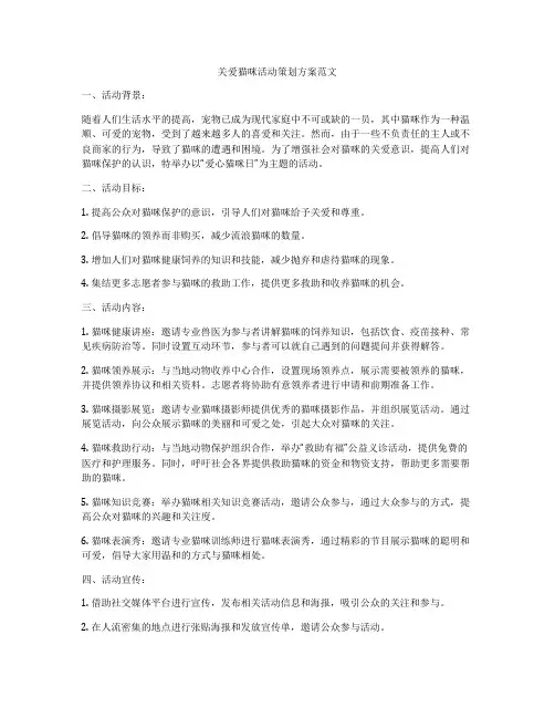关爱猫咪活动策划方案范文
