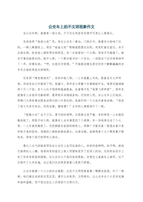 公交车上的不文明现象作文